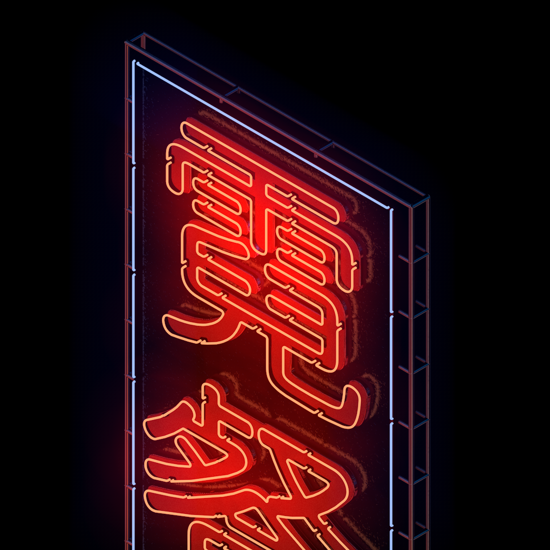 Neon Sign Somewhere in China